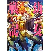 Amazon.co.jp: 幼女戦記 (14) (角川コミックス・エース) : 東條 チカ
